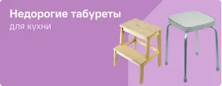 Недорогие табуреты