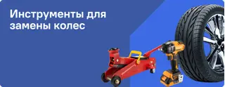 Инструменты для замены колес