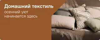 12-домашний текстиль