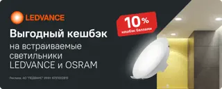 Светильники LEDVANCE и OSRAM с кешбэком баллами