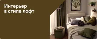 12-интерьер в стиле лофт