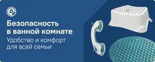 07-Безопасность в ванной комнате