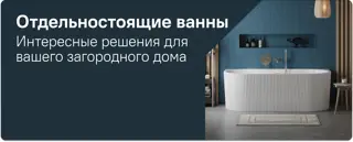 07-Отдельностоящие ванны