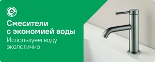 07-Смесители с экономией воды