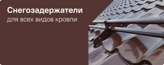 Снегозадержатели