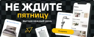 Выгодная покупка