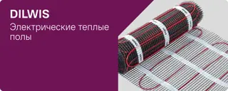 Теплые полы Dilwis