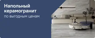 06-напольный-керамогранит-по-выгодным-ценам