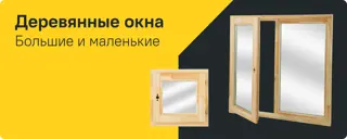 02-Деревянные окна большие и маленькие