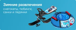 Зимние развлечения