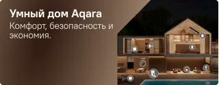 Умный дом Aqara