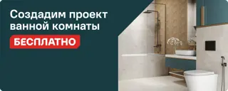 Создайте ванную комнату своей мечты