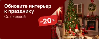 Обновите интерьер к празднику