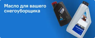 Масла для снегоуборщиков