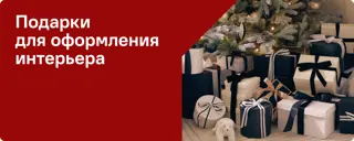 12-подарки для оформления интерьера