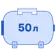 50 литров