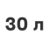 30 литров