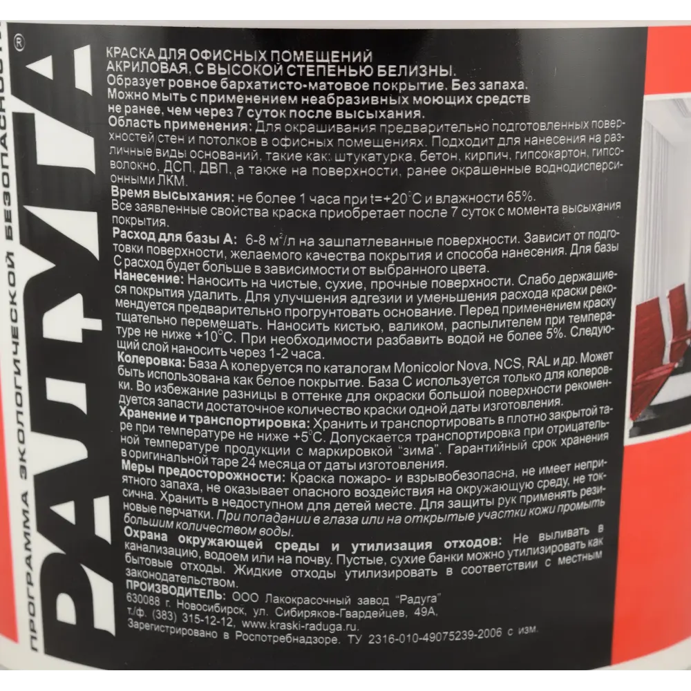 Фото 3 Краска для офиса Радуга база A 4.5 л