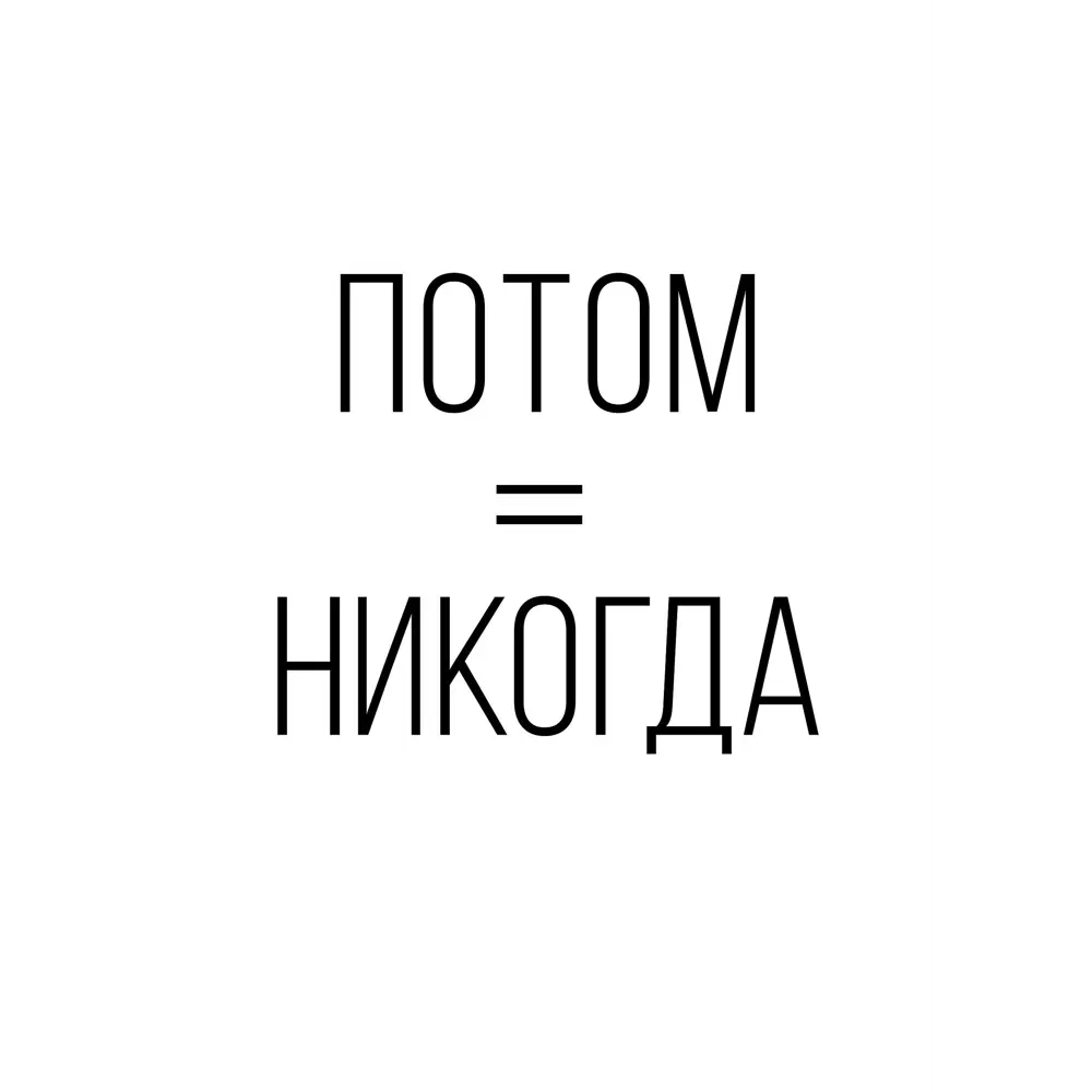 Фото Постер «Потом никогда» 21x29.7 см Фото Постер «Потом никогда» 21x29.7 см