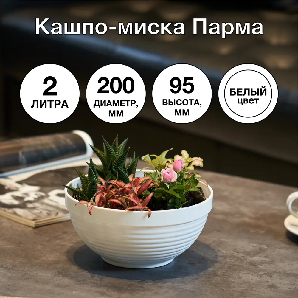 Фото 3 Кашпо Парма ø20 h9.5 см v2 л пластик белый