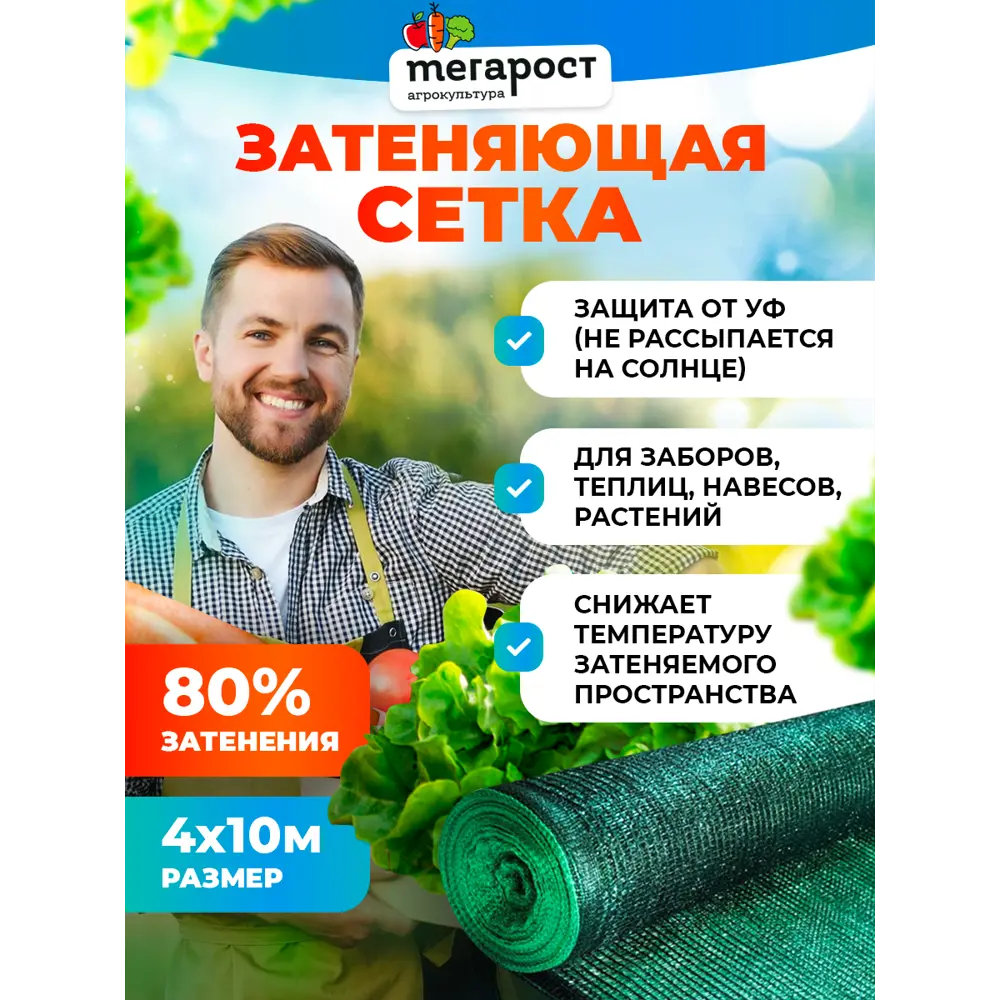Фото Сетка затеняющая Мегапласт 80% 4x10 м