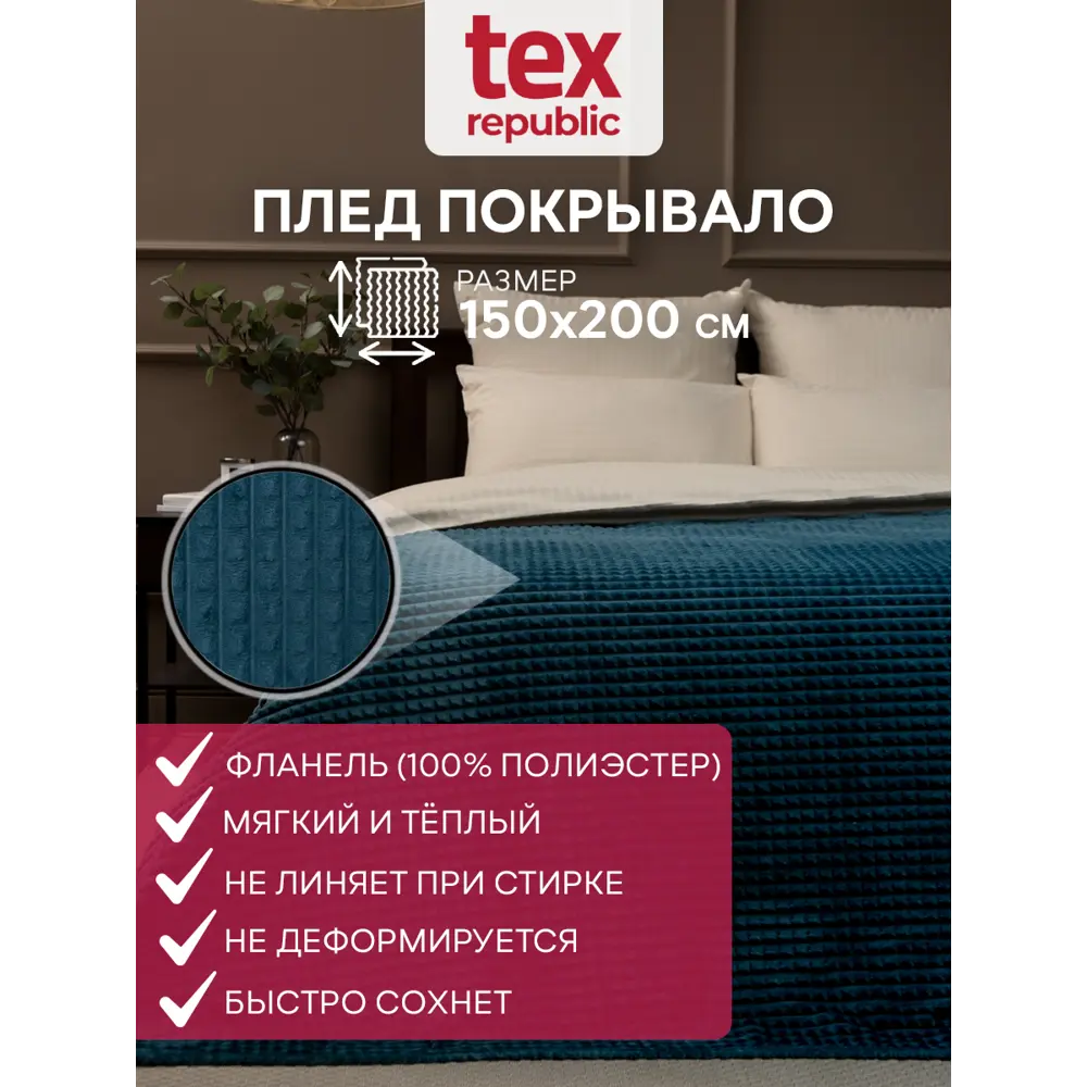 Фото Плед TexRepublic 77455, 150x200 см, фланель, цвет морская волна