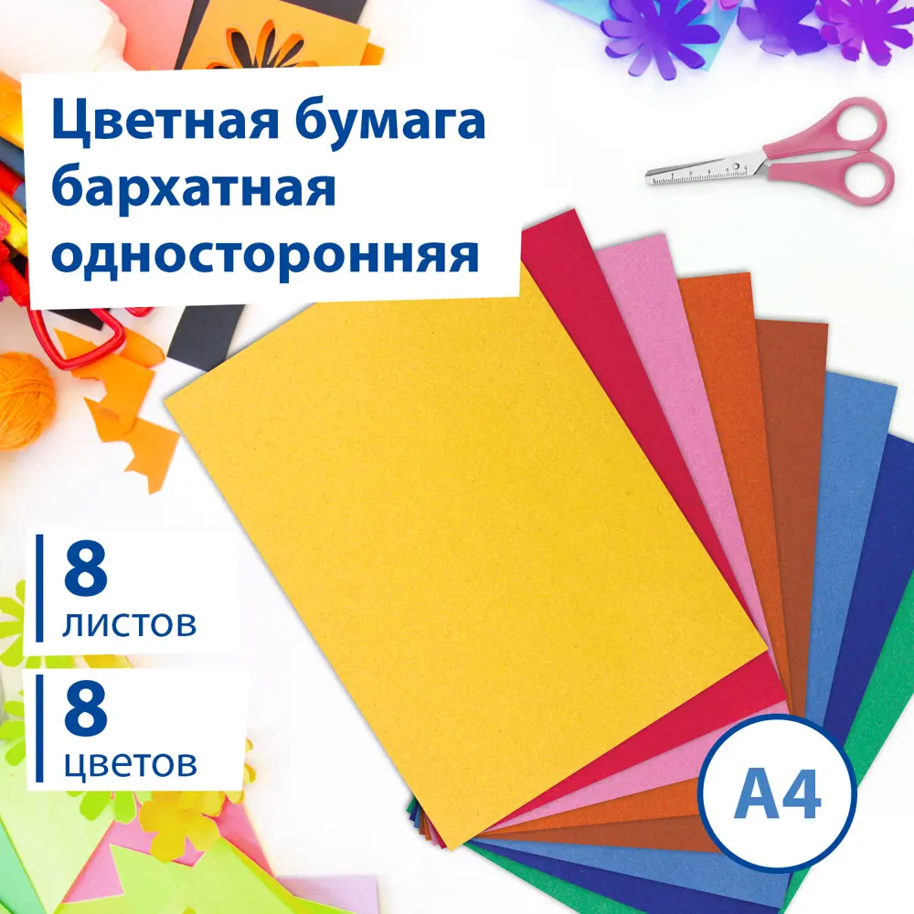 Фото Цветная бумага А4 Бархатная, 8 листов 8 цветов 110 г/м2 Brauberg 124726 Фото Цветная бумага А4 Бархатная, 8 листов 8 цветов 110 г/м2 Brauberg 124726