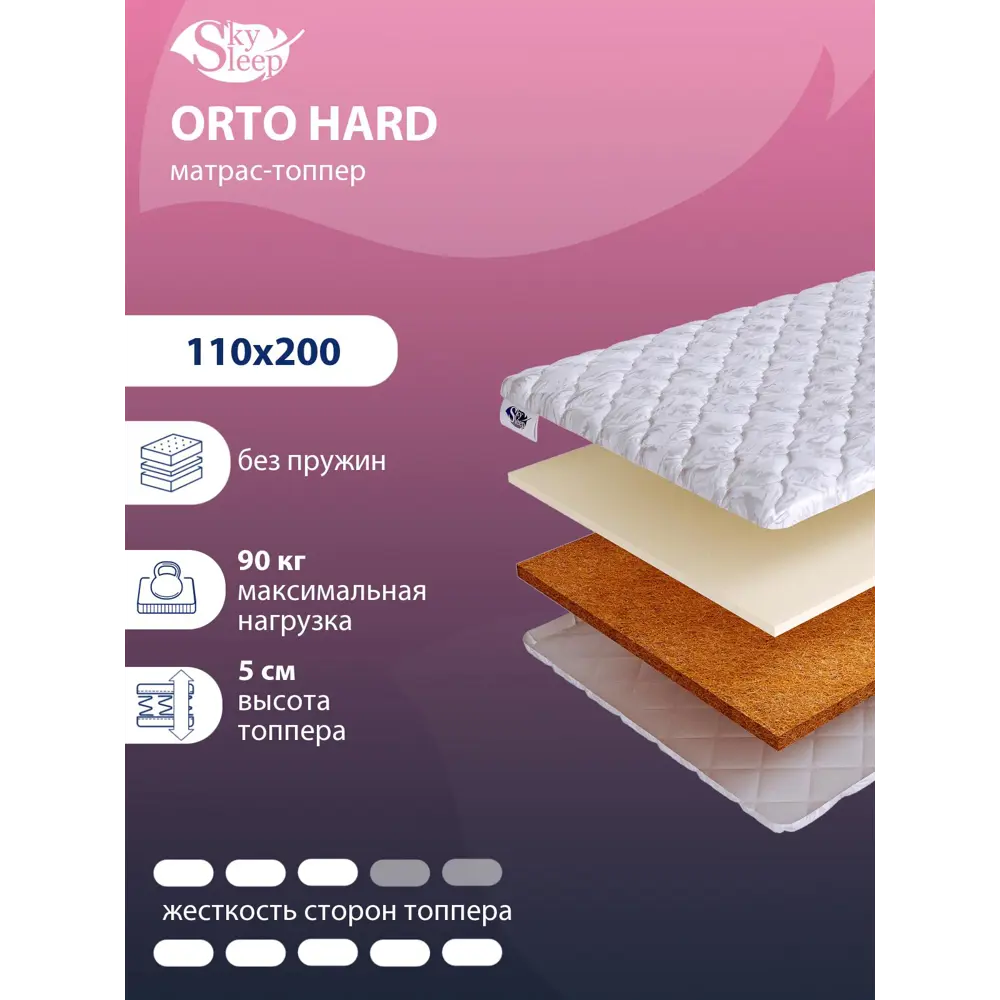 Фото Топпер SkySleep Orto Hard на матрас 110x200 см, беспружинный, жесткость: жесткая, средняя, полутораспальный, ортопедический, кокосовый