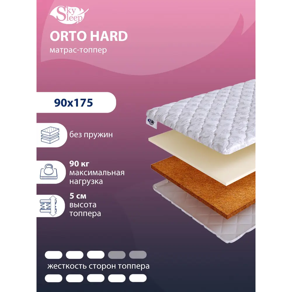 Фото Топпер SkySleep Orto Hard на матрас 90x175 см, беспружинный, жесткость: жесткая, средняя, односпальный, ортопедический, кокосовый Фото Топпер SkySleep Orto Hard на матрас 90x175 см, беспружинный, жесткость: жесткая, средняя, односпальный, ортопедический, кокосовый
