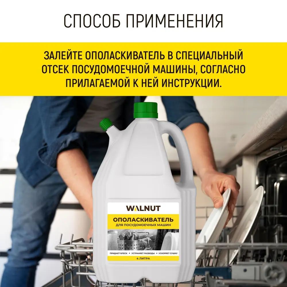 Фото 4 Ополаскиватель для посудомоечной машины Walnut Wln0563 4 л