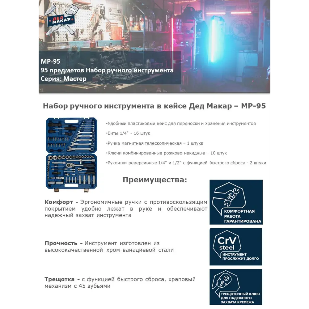Фото 3 Набор инструментов Дед Макар Мастер МР-95, 95 предметов Фото 3 Набор инструментов Дед Макар Мастер МР-95, 95 предметов