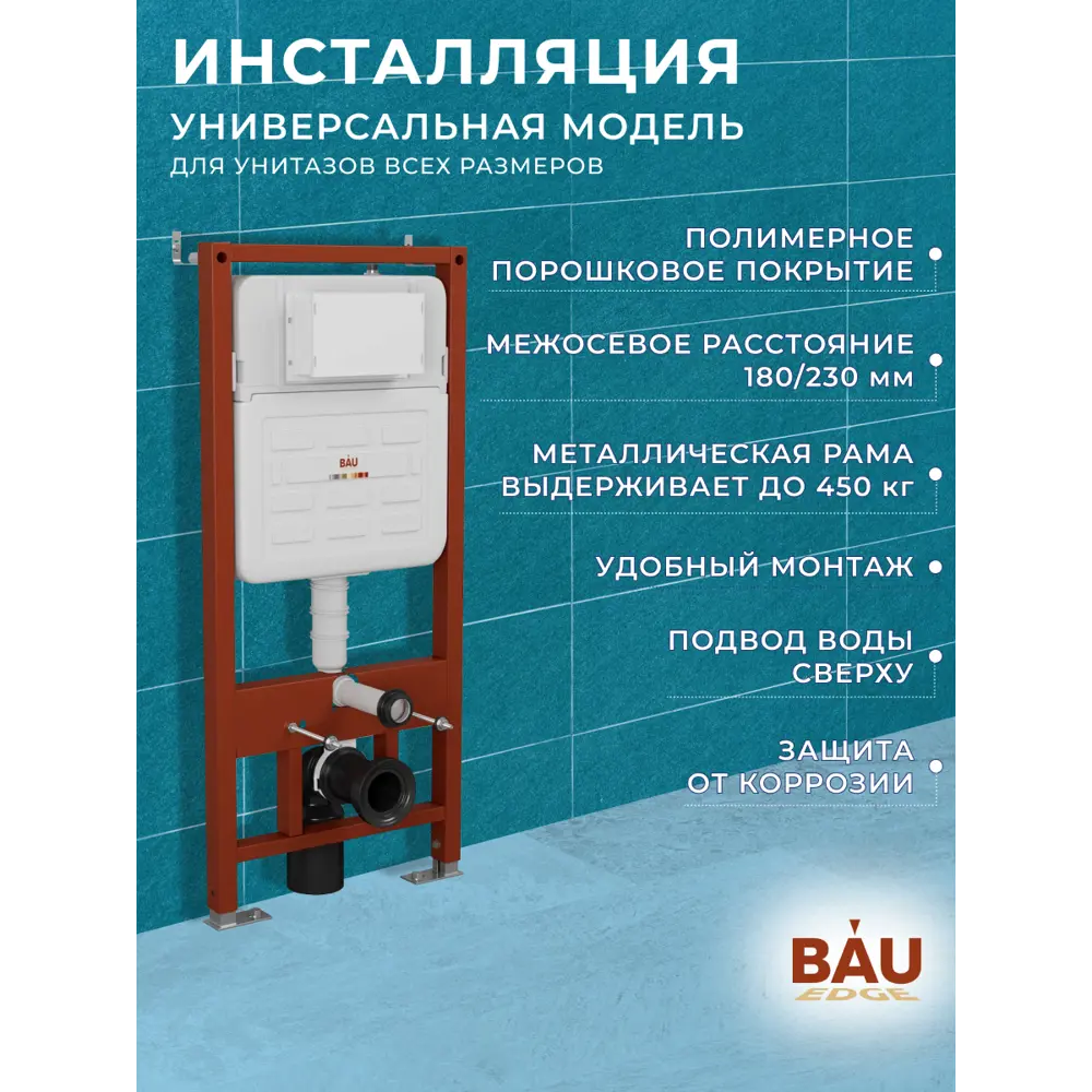 Фото 10 Комплект инсталляции Bauedge Bau Aquanika E458103-BK0001-HQ3-E00105, унитаз безоб. Bau Nimb Hurricane3 клавиша Light антивандал, нержавеющая сталь Фото 10 Комплект инсталляции Bauedge Bau Aquanika E458103-BK0001-HQ3-E00105, унитаз безоб. Bau Nimb Hurricane3 клавиша Light антивандал, нержавеющая сталь