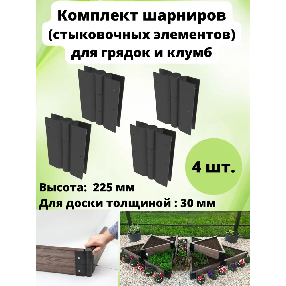 Фото Соединительные элементы для грядок и клумб Еврогрядка EVRGRDSHRN22504-30 4 шт