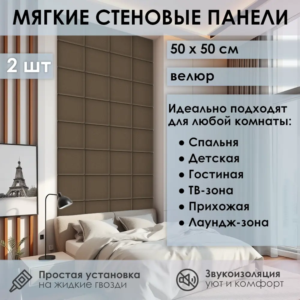 Фото Мягкая стеновая панель 3D Kovalevski 200-18, 50x50 см, цвет коричневый, 2 шт Фото Мягкая стеновая панель 3D Kovalevski 200-18, 50x50 см, цвет коричневый, 2 шт