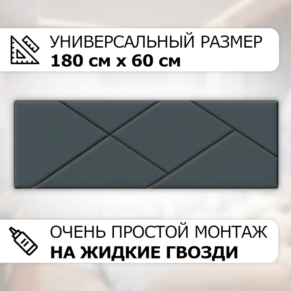 Фото 2 Мягкая стеновая панель 3D Kovalevski 200-58, 180x60 см, цвет графит, 2 шт