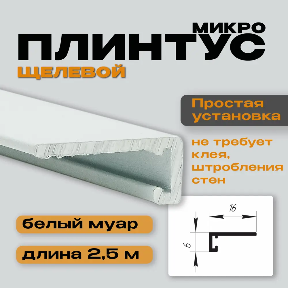 Фото 2 Cкрытый микроплинтус белый муар 0.60x16x2500 мм