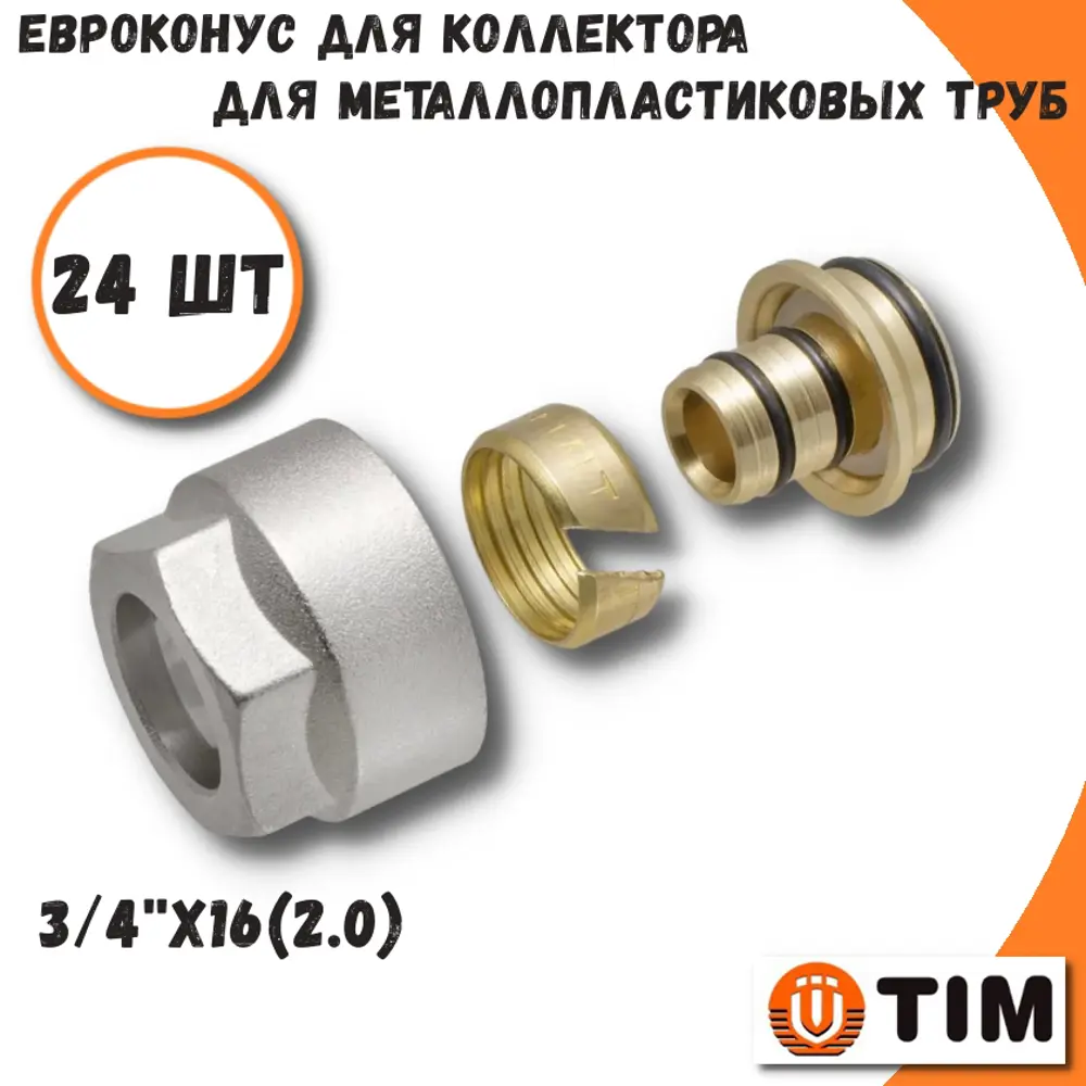 Фото Евроконус Tim 3/4"x16 ВР латунь 24 шт MFMN-E16(2.0)-24 Фото Евроконус Tim 3/4"x16 ВР латунь 24 шт MFMN-E16(2.0)-24