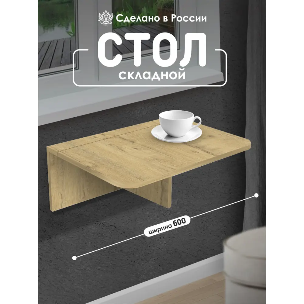 Фото Стол раскладной откидной Capsula Mebel Флай 238459 ЛДСП, 60x42х22 см, дуб бунратти Фото Стол раскладной откидной Capsula Mebel Флай 238459 ЛДСП, 60x42х22 см, дуб бунратти