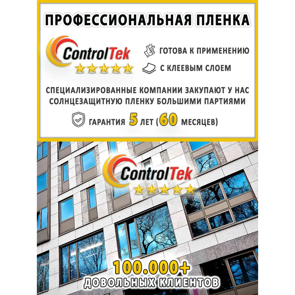 Фото 5 Пленка самоклеящаяся для стекла Controltek CT - R Silver 50 0.75x1.5 м, цвет серебристый