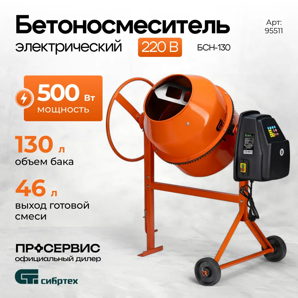 Фото Бетоносмеситель Сибртех БСН-130 500Вт 130л