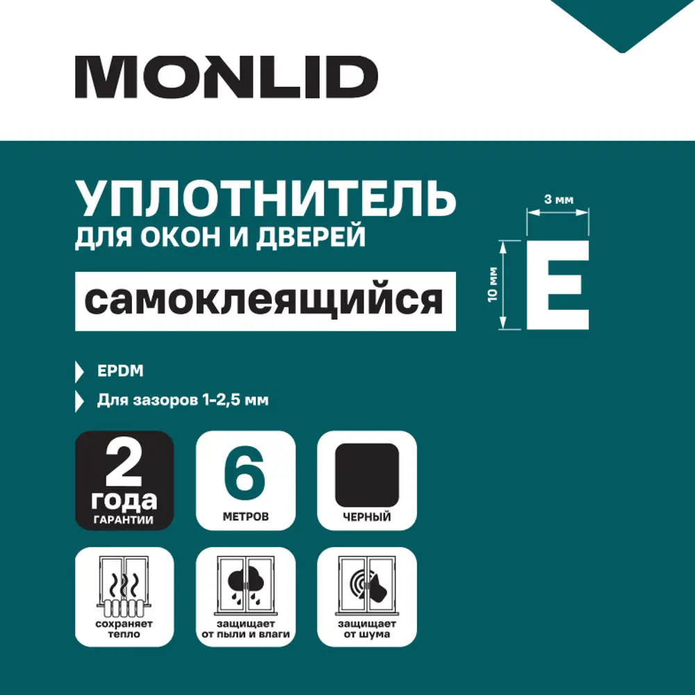 Фото 4 Уплотнитель EPDM для окон и дверей самоклеящийся MONLID E-профиль 6 м цвет черный Фото 4 Уплотнитель EPDM для окон и дверей самоклеящийся MONLID E-профиль 6 м цвет черный