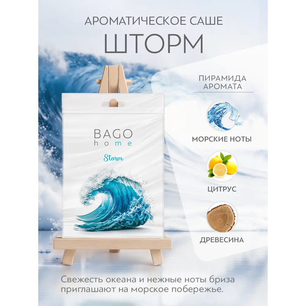 Фото Ароматическое саше Bago Home Шторм 16г белый Фото Ароматическое саше Bago Home Шторм 16г белый