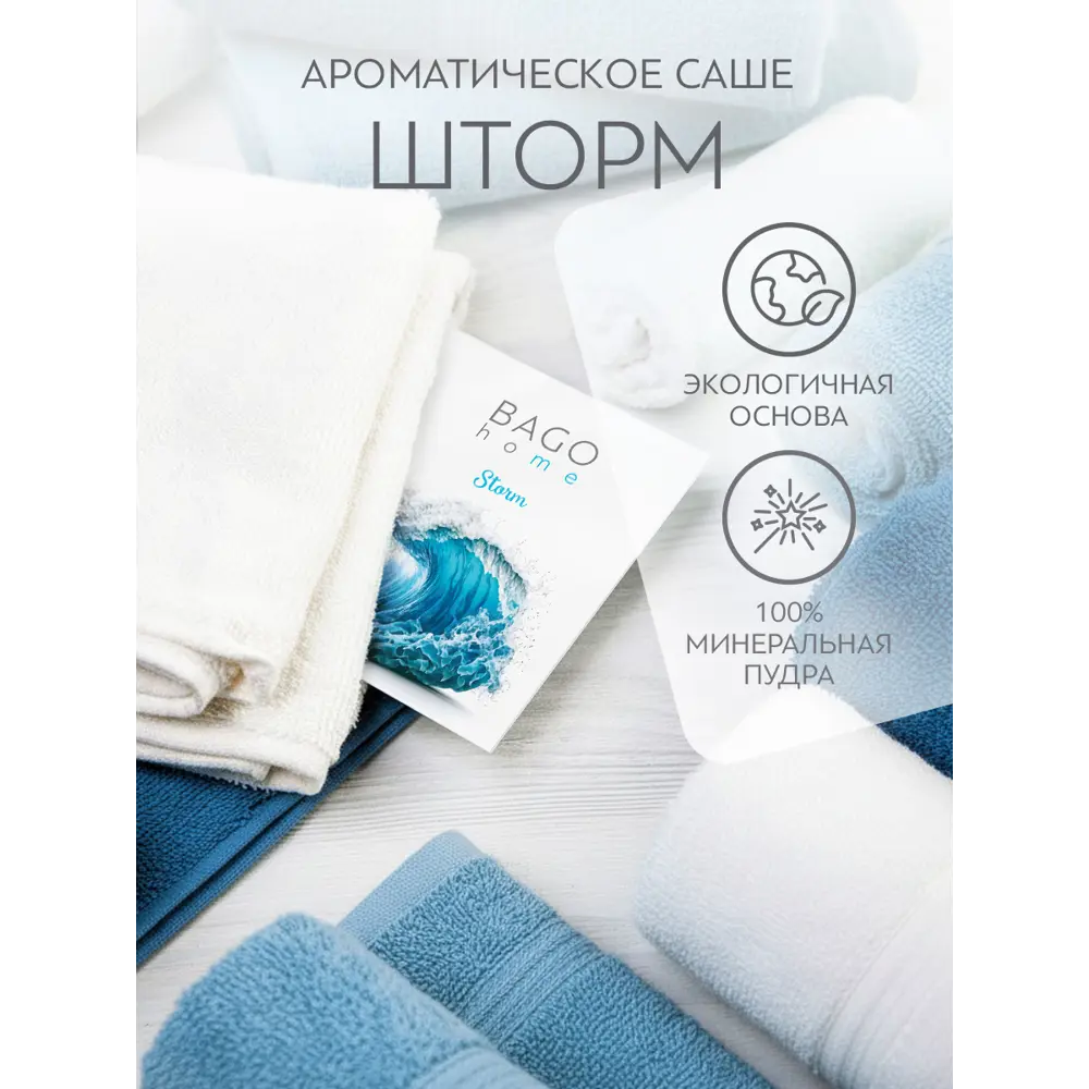 Фото 2 Ароматическое саше Bago Home Шторм 16г белый Фото 2 Ароматическое саше Bago Home Шторм 16г белый