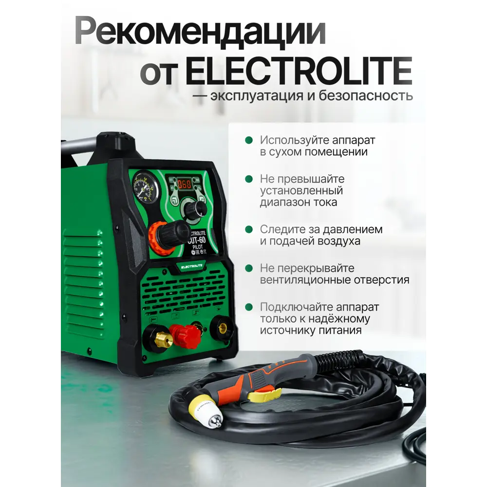Фото 7 Аппарат для плазменной резки Electrolite CUT-60 Pilot EL, 6.2 кВт, рез до 20 мм