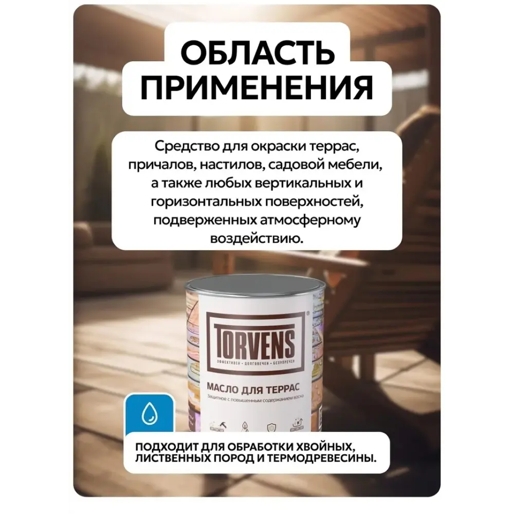 Фото 5 Масло Torvens для дерева для террас цвет каштан 1л