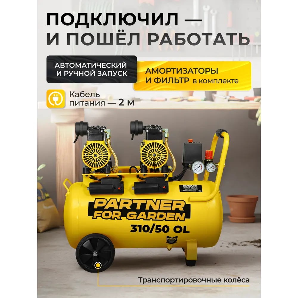 Фото 7 Компрессор сетевой Partner For Garden 310/50, 50 л, 310 л/мин