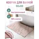 Коврик для ванной Fora FOR-TR050
