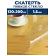 Скатерть жидкое стекло Protect 10524, прямоугольная, 120x200 см прозрачная