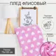Плед Экономь и Я 7449146, 75x100 см, флис, цвет белый