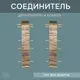 Соединитель для напольного плинтуса Scandy Дуб Джерси 72 мм 4 шт.